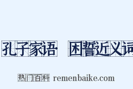 孔子家语·困誓近义词是什么意思的图片